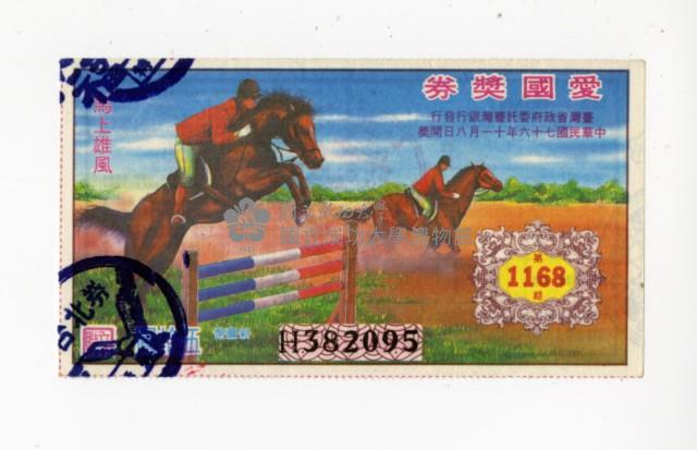 愛國獎券第1168期藏品圖，第1張