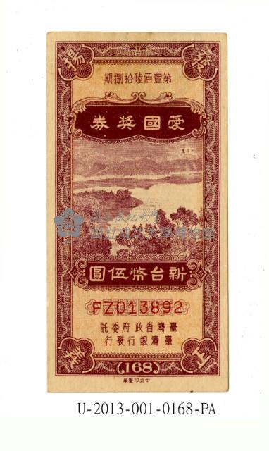 愛國獎券第168期藏品圖，第1張