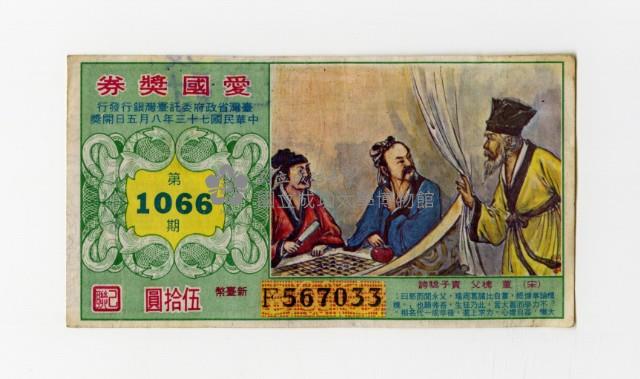 愛國獎券-第1066期-F567033藏品圖，第1張