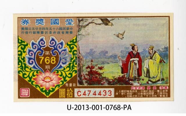 愛國獎券第768期藏品圖，第1張