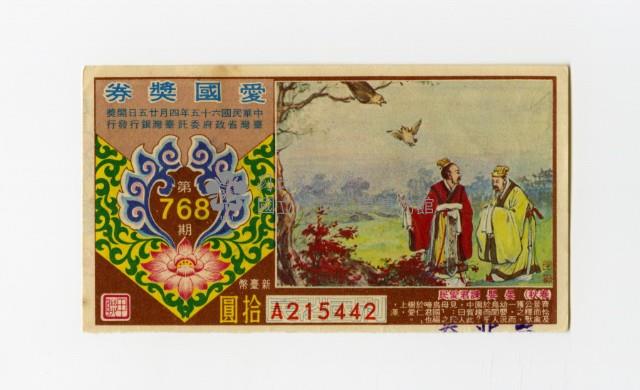 愛國獎券-第768期-A215442藏品圖，第1張