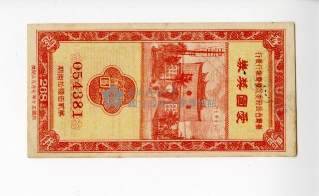 愛國獎券第268期藏品圖，第1張