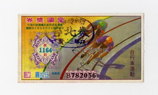 愛國獎券-第1164期-B782056藏品圖，第1張