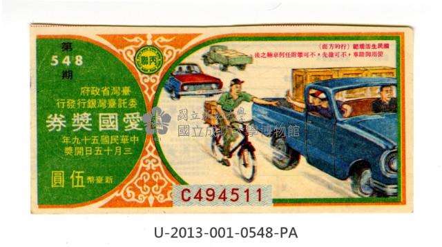 愛國獎券第548期藏品圖，第1張