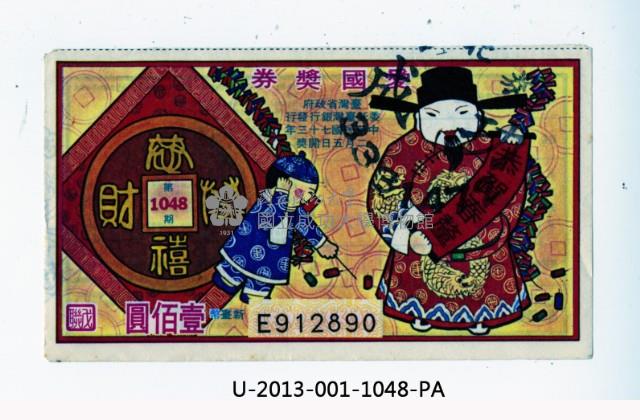 愛國獎券第1048期藏品圖，第1張