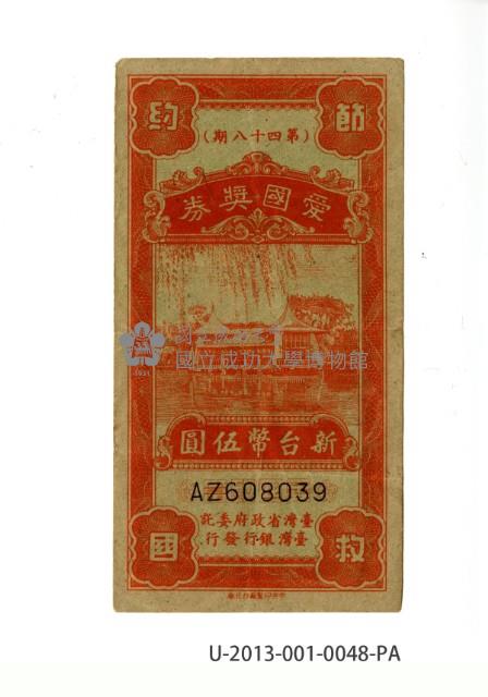 愛國獎券第48期藏品圖，第1張