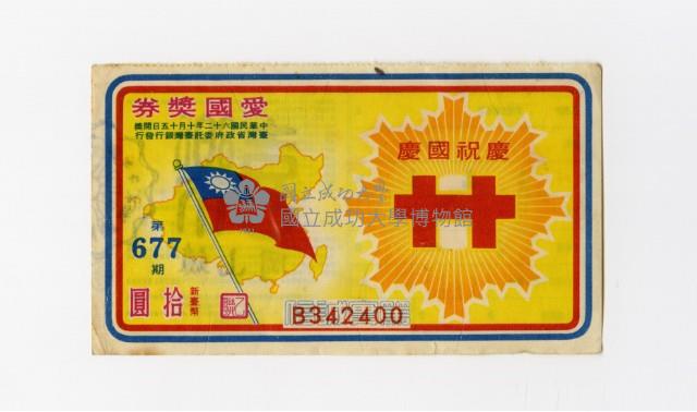 愛國獎券-第677期-B342400藏品圖，第1張