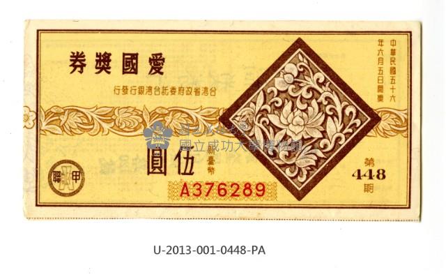 愛國獎券第448期藏品圖，第1張