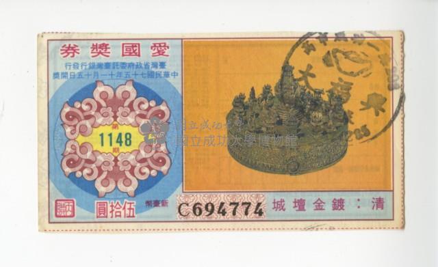 愛國獎券第1148期藏品圖，第1張