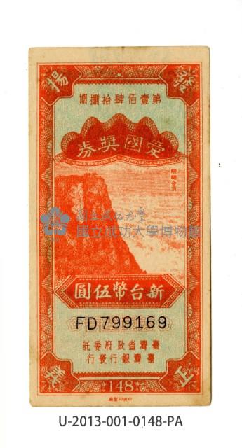 愛國獎券第148期藏品圖，第1張