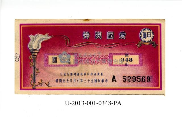 愛國獎券第348期藏品圖，第1張