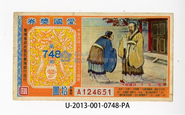 愛國獎券第748期藏品圖，第1張