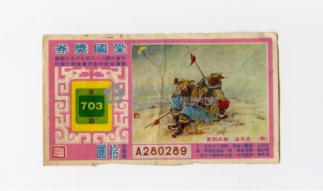 愛國獎券-第703期-A280289藏品圖，第1張