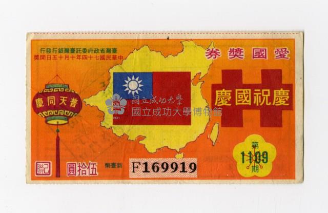 愛國獎券-第1109期-F169919藏品圖，第1張