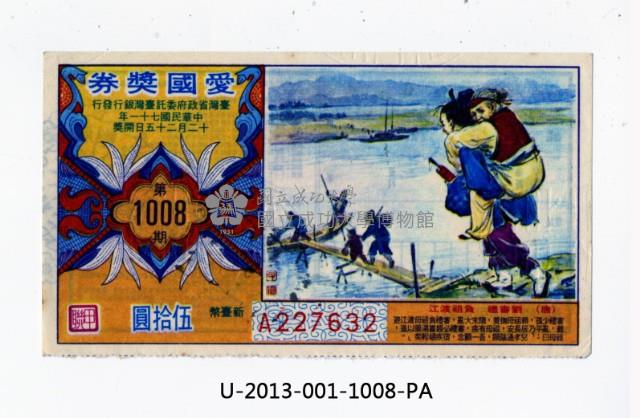 愛國獎券第1008期藏品圖，第1張