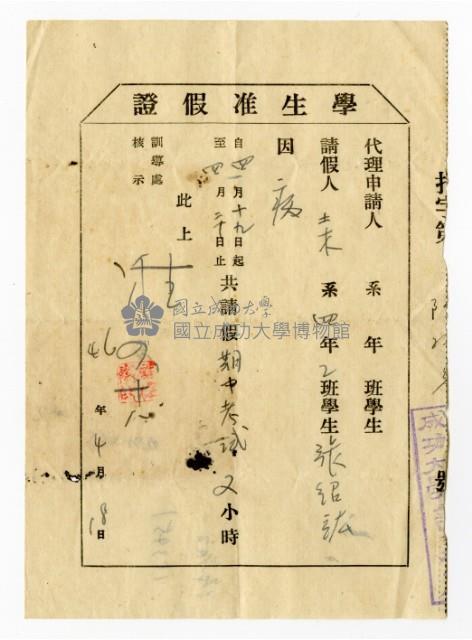 臺灣省立成功大學「學生准假證」藏品圖，第1張