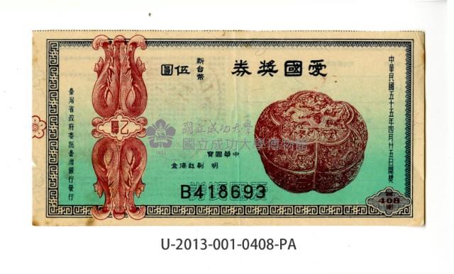 愛國獎券第408期藏品圖，第1張