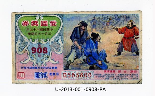 愛國獎券第908期藏品圖，第1張