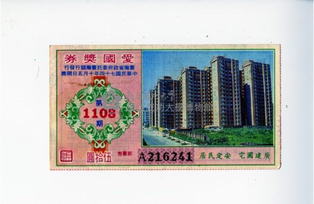 愛國獎券第1108期藏品圖，第1張