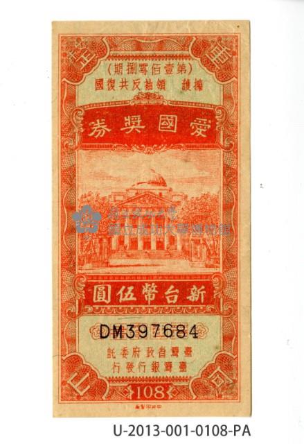 愛國獎券第108期藏品圖，第1張