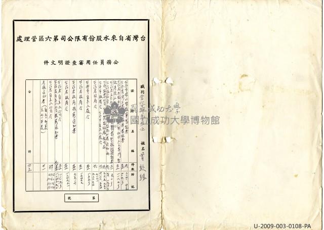 Taiwan Province Water Corporation sixth general affairs department public servant appointment certificate Collection Image, Figure 1, Total 41 Figures