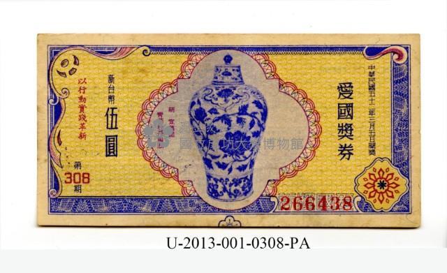 愛國獎券第308期藏品圖，第1張
