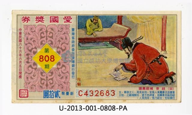愛國獎券第808期藏品圖，第1張