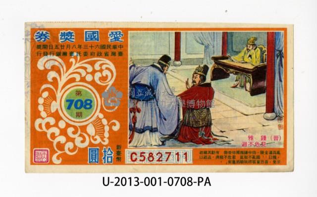 愛國獎券第708期藏品圖，第1張