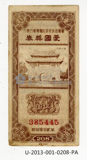 愛國獎券第208期藏品圖，第1張