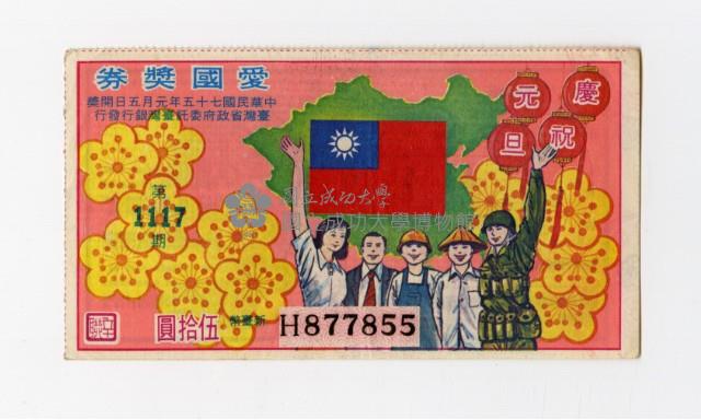 愛國獎券-第1117期-H877855藏品圖，第1張