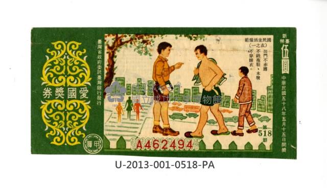 愛國獎券第518期藏品圖，第1張