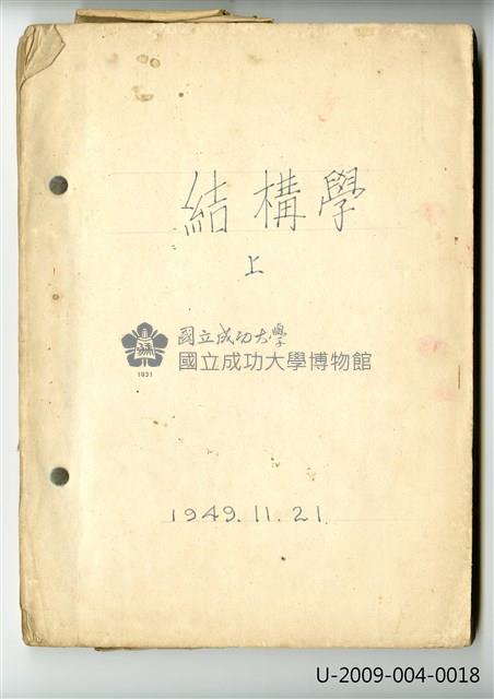 〈結構學(上)〉筆記藏品圖，第1張