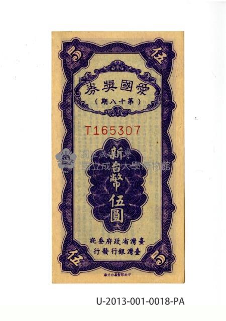 愛國獎券第18期藏品圖，第1張