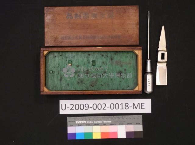 學生實習製品-臺灣省立成功大學機械系實習工廠監製藏品圖，第1張