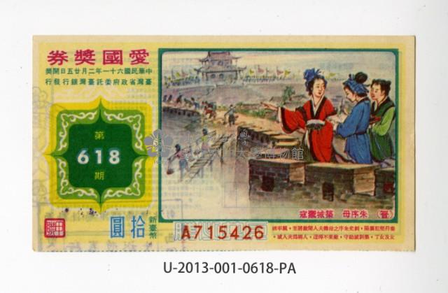 愛國獎券第618期藏品圖，第1張