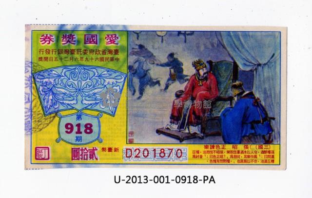 愛國獎券第918期藏品圖，第1張