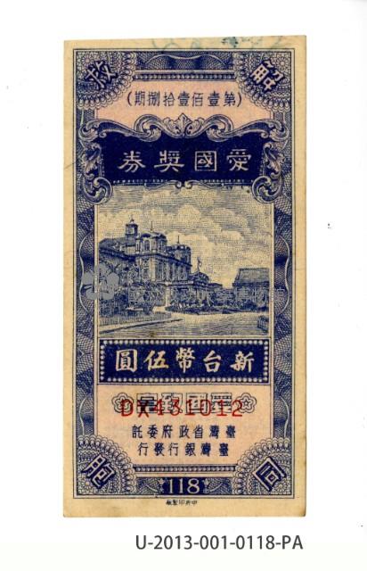 愛國獎券第118期藏品圖，第1張