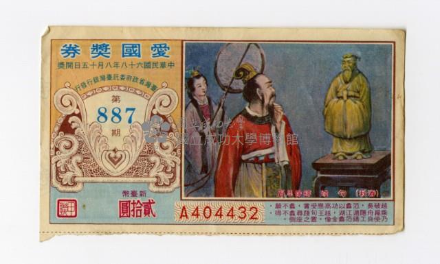 愛國獎券-第887期-A404432藏品圖，第1張