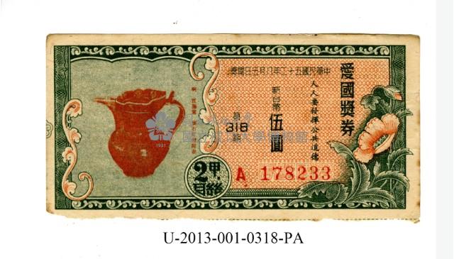 愛國獎券第318期藏品圖，第1張