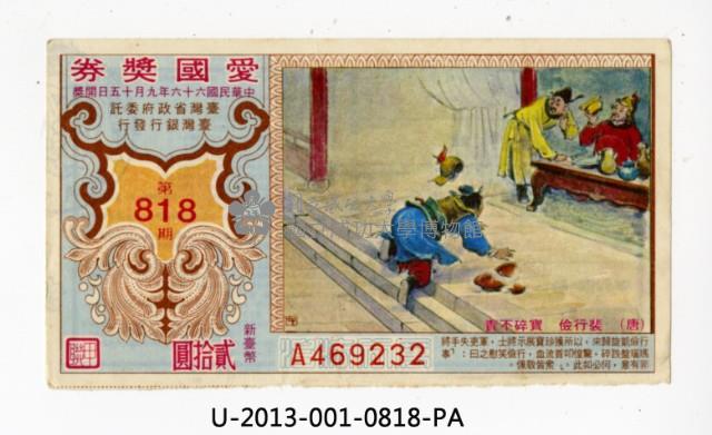 愛國獎券第818期藏品圖，第1張