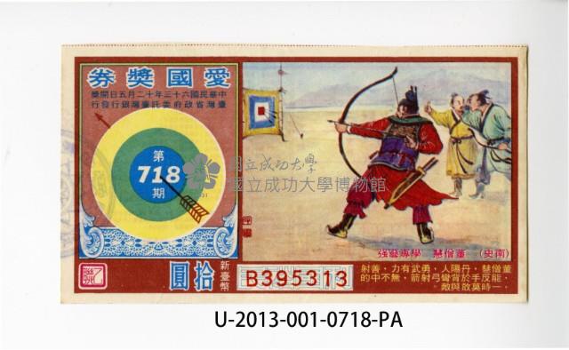 愛國獎券第718期藏品圖，第1張