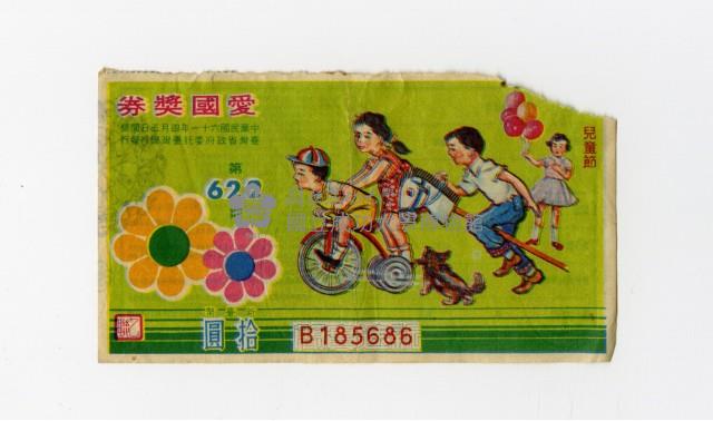 愛國獎券-第622期-B185686藏品圖，第1張