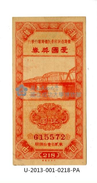 愛國獎券第218期藏品圖，第1張