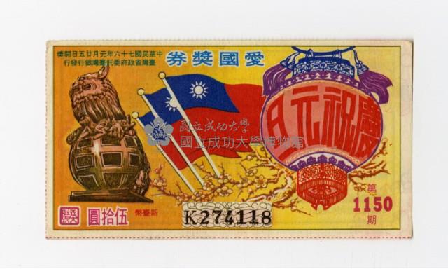 愛國獎券-第1150期-K274118藏品圖，第1張