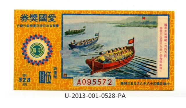 愛國獎券第528期藏品圖，第1張