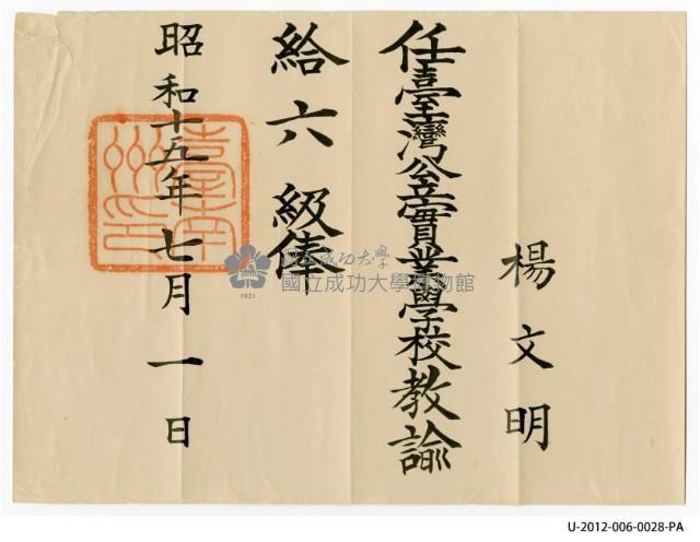 楊文明任臺灣公立實業學校教諭給六級俸藏品圖，第1張