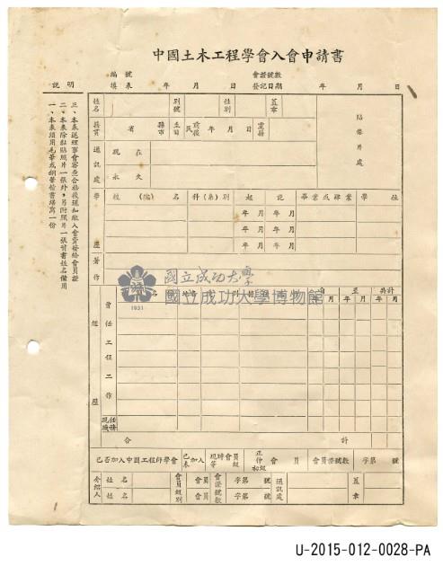 中國土木工程師學會入會申請書(空白)藏品圖，第1張