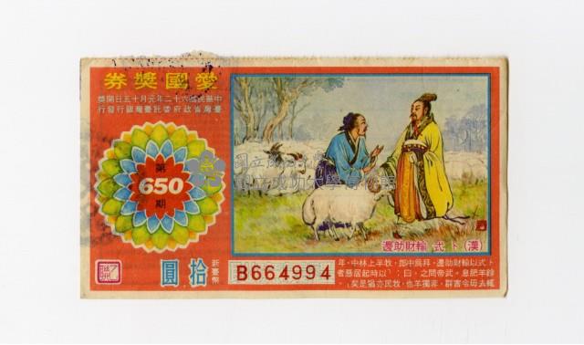 愛國獎券-第650期-B664994藏品圖，第1張