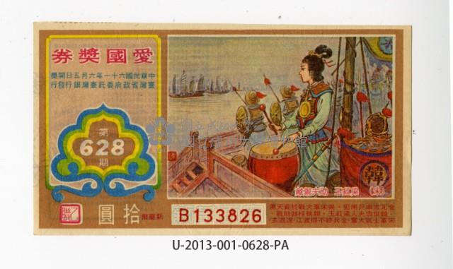 愛國獎券第628期藏品圖，第1張