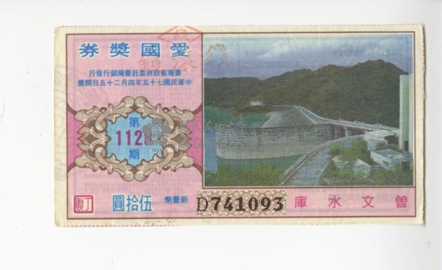 愛國獎券第1128期藏品圖，第1張